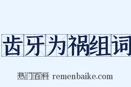 齿牙为祸组词是什么意思的图片